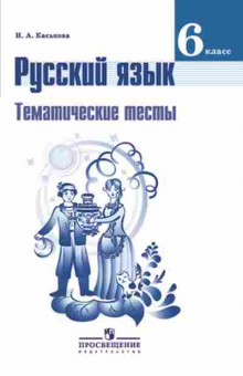 Книга 6кл. Русс.яз. Темат.тесты к уч.Ладыженской (Каськова И.А.), б-1494, Баград.рф